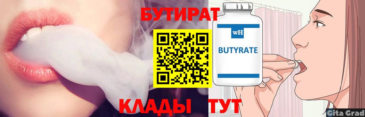 Бутират бутик  БУТИРАТ  Джанкой  Вход с VPN 